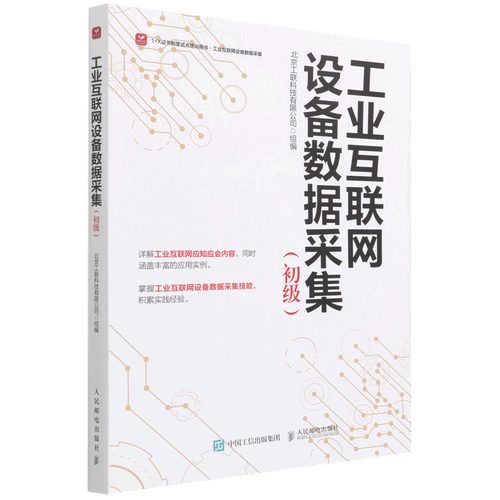 工业互联网设备数据采集:初级